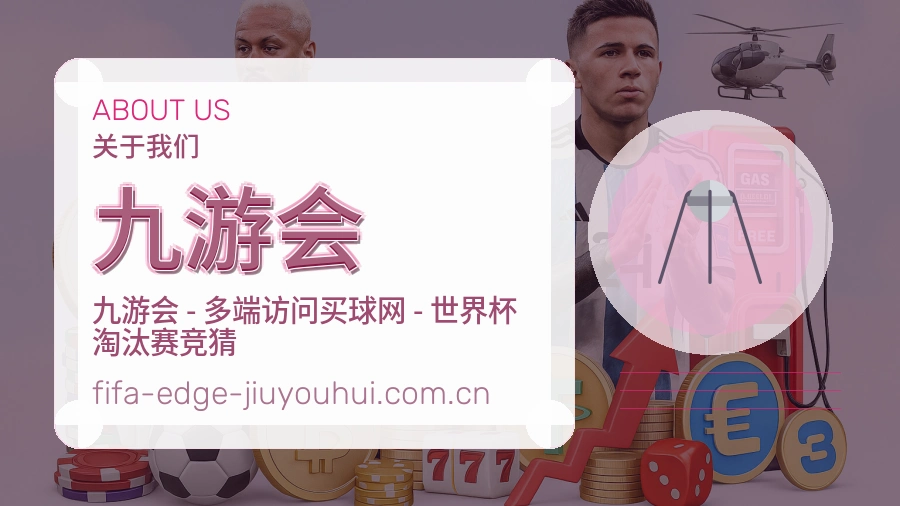 九游会赛事话题与活动